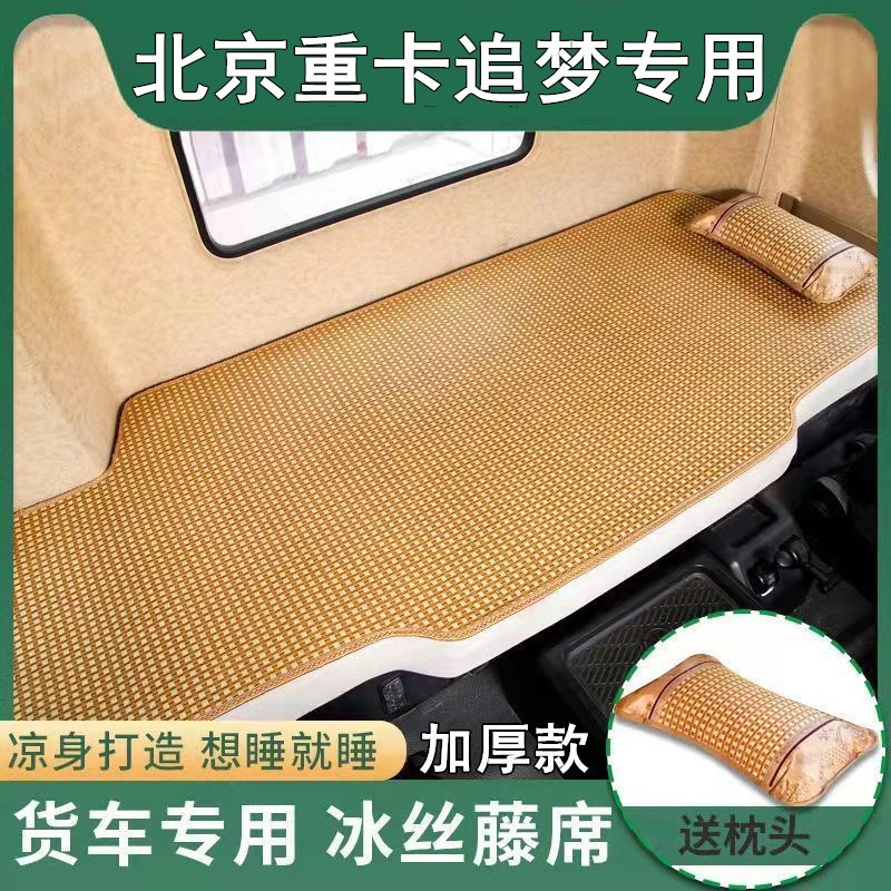 货车北京重卡追梦专n用卧铺凉席垫子 北京追梦复兴夏厚藤卧铺凉席