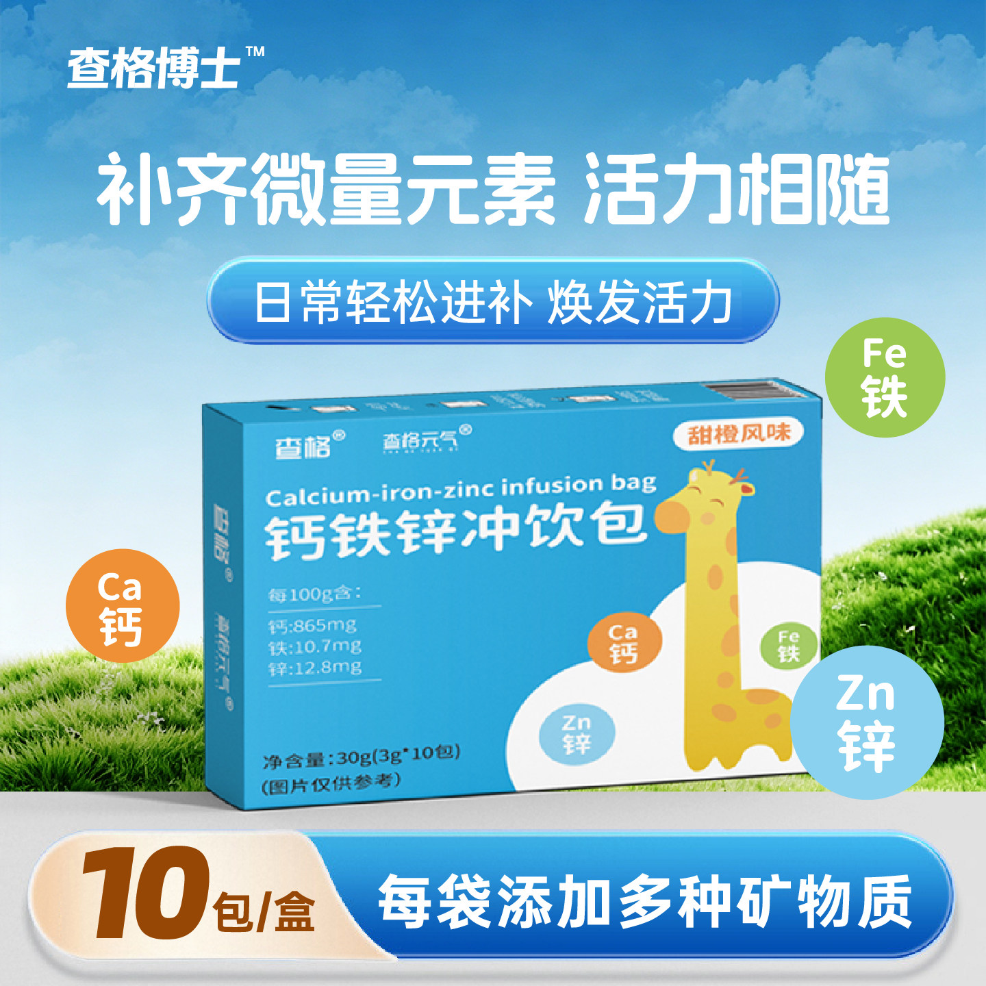 查格博士钙铁锌冲饮包独立包装随身冲泡取用超便捷补齐微量元素
