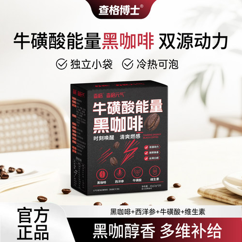 查格博士牛磺酸能量黑咖啡冲饮西洋参维生素加班开车速溶咖啡