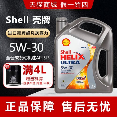 壳牌灰壳机油5W30全合成机油进口