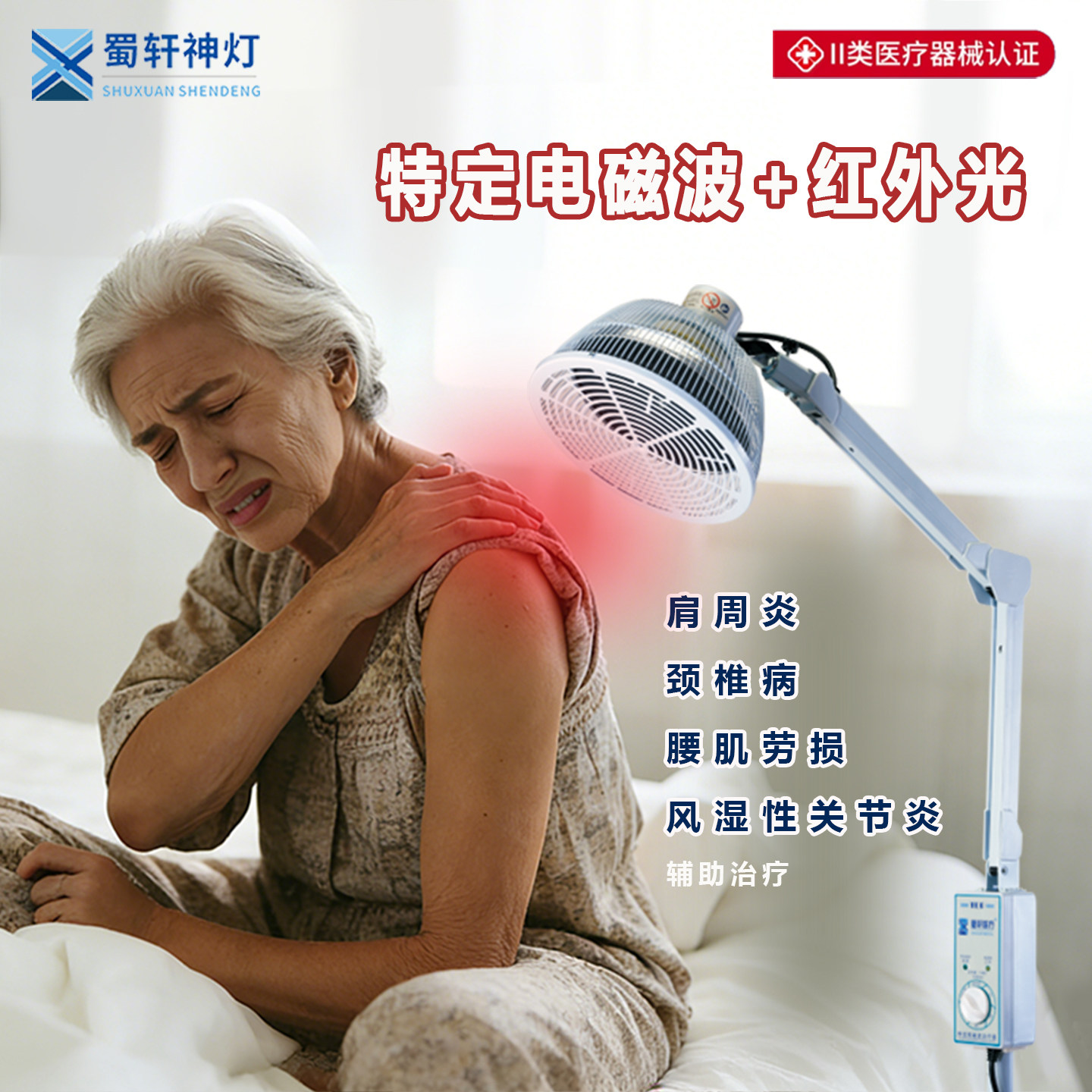 蜀轩神灯红外线立式神灯特定电磁波理疗仪TDP烤灯肩周炎家用理疗