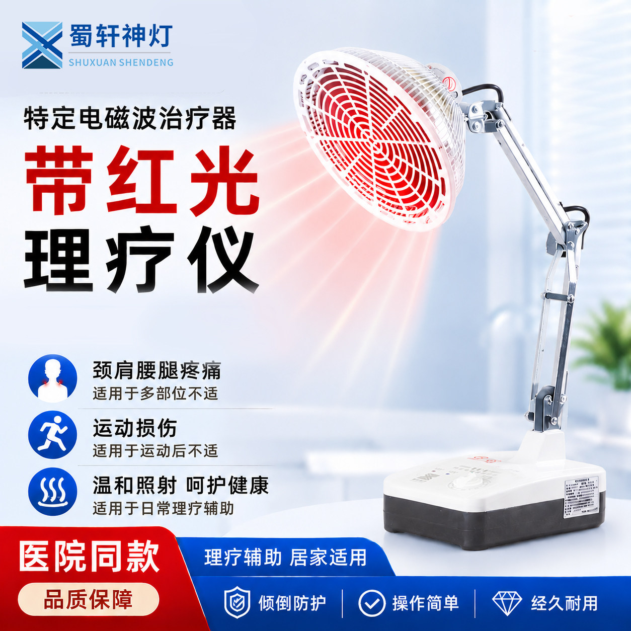 蜀轩神灯特定电磁波烤灯肩周炎