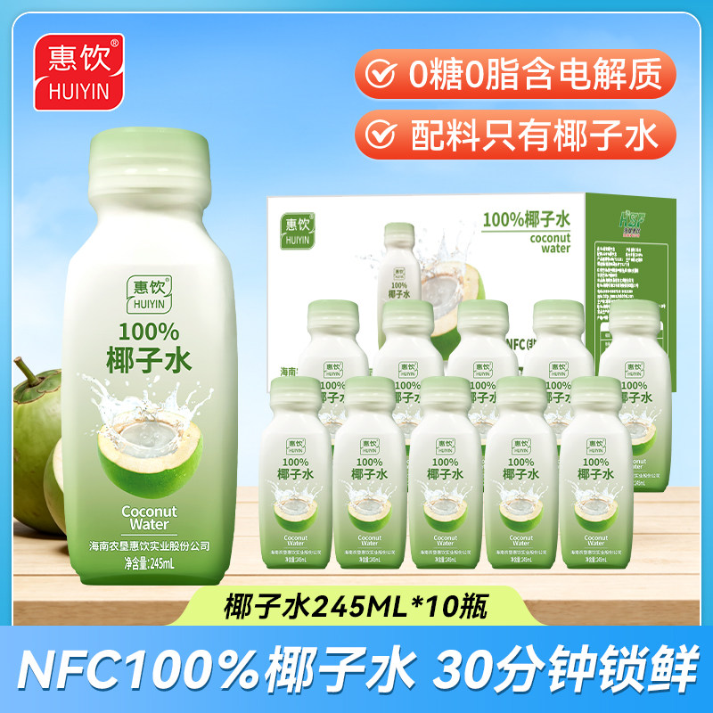 农垦惠饮NFC100%纯椰子水245ml*10瓶孕妇0糖0脂天然电解质水饮料
