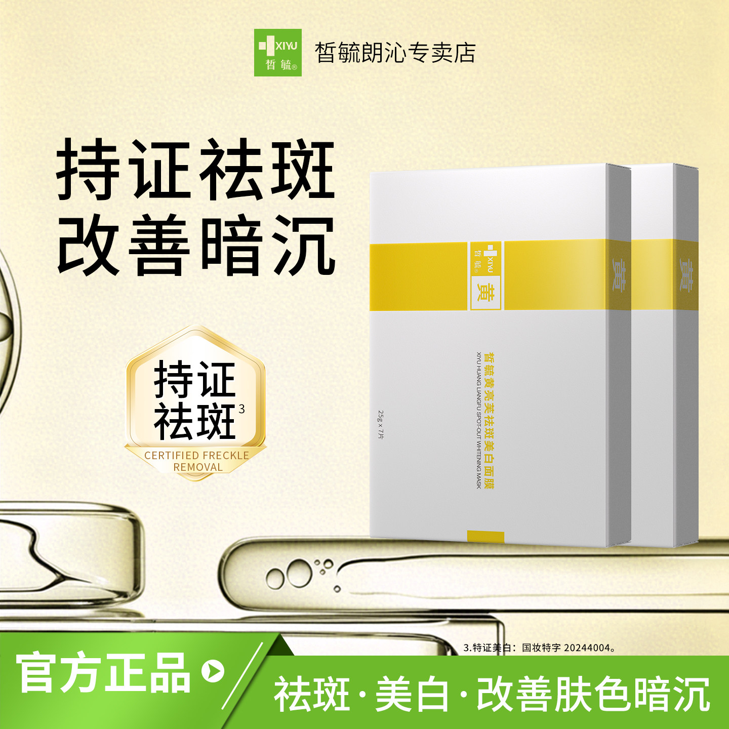 皙毓黄祛斑美白面膜提亮肤色改善暗沉减轻色素沉着