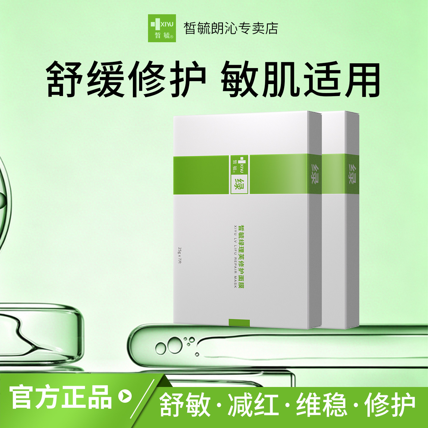 皙毓绿修护面膜修护舒缓改善刺激敏感减轻皮肤泛红