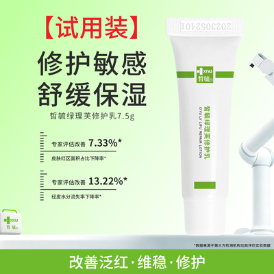 【7.5g试用装】皙毓绿理芙修护乳滋润舒缓减轻红血丝泛红刺激