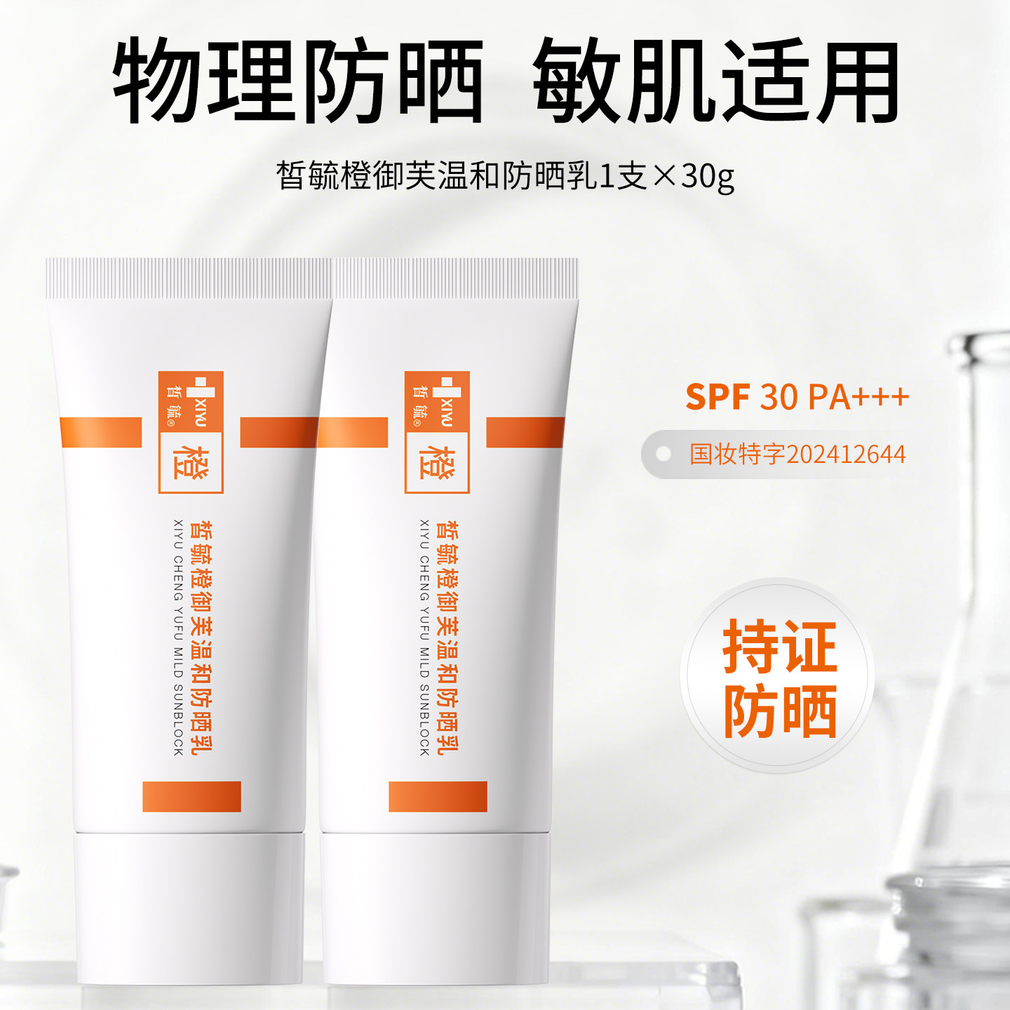 【皙毓】橙防晒乳纯物理防晒敏感肌适用温和无刺激SPF30 2支装