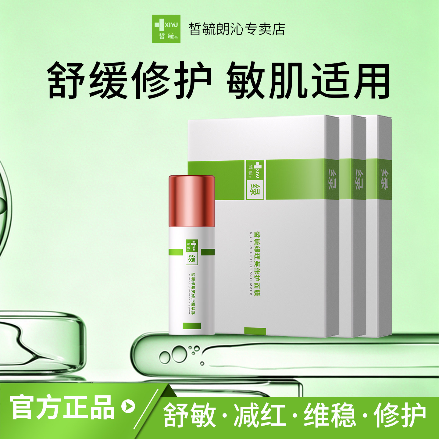 皙毓绿套餐组合 舒缓修护减轻皮肤泛红改善敏感刺激状态滋润保湿