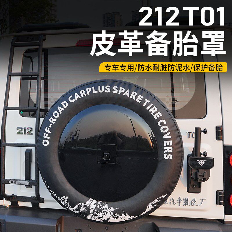 适用北汽212T01改装专用后备胎D罩加厚皮革防尘后背胎保护套装饰