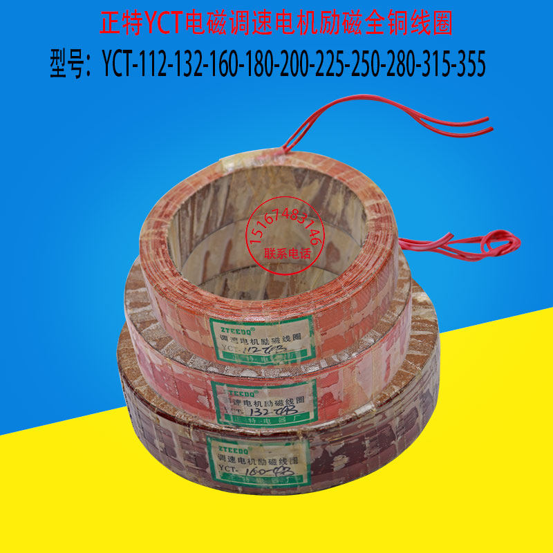 包邮YCT调速电机112 132 160 200 2504AN4B励磁线圈 国标全铜线圈