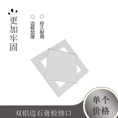 双铝边石膏检修口 q隐藏石膏板吊顶检修孔预留检查孔