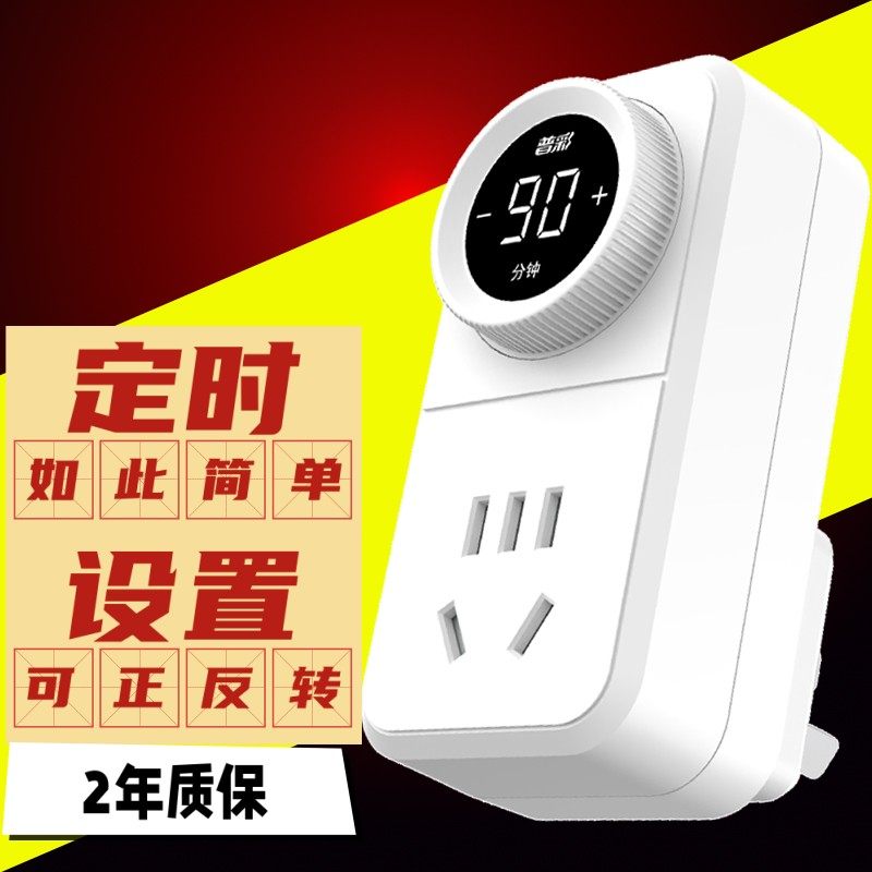 定时器自动断电插座24小时防过充10分钟倒计时开关Y智能定时插座