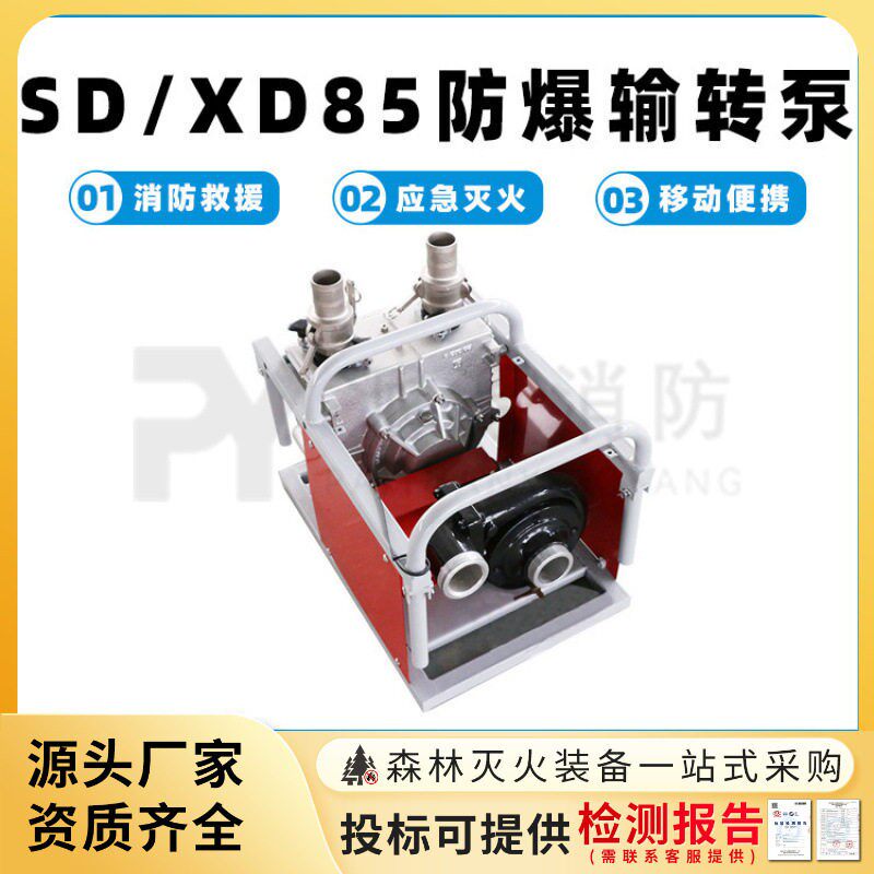 SD/XD85防爆输转泵水轮驱动消防泵灭火救援压泵卧式液体输送泵
