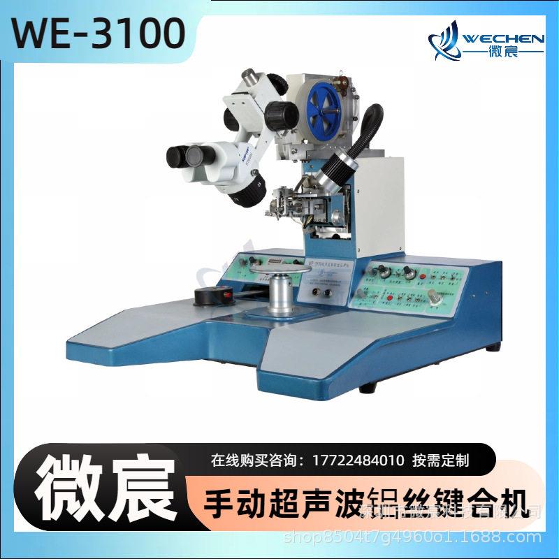 微宸WE-300键合机可165记忆得两条线跨度、弧1度、瞄准点度等