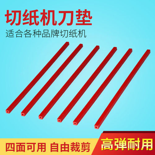 460垫护刀条方形保护胶条液压切纸机刀垫适合前锋、振通（ZTON）