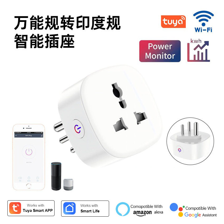 涂鸦wifi万能转换印度智能插座小南非规插头手机远程语音控制tuya