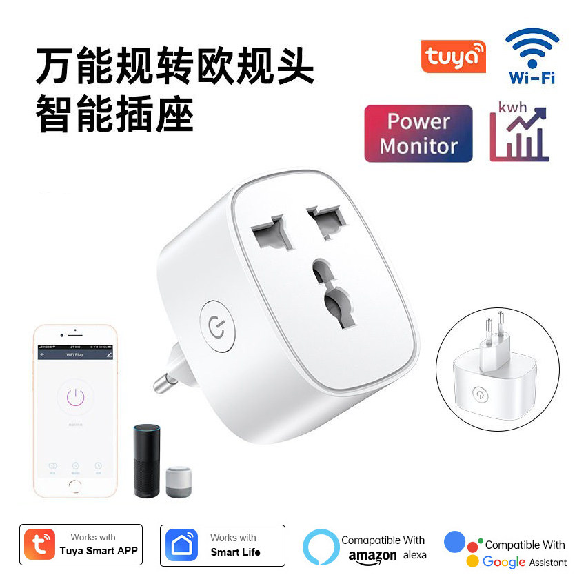 wifi万能规转换欧规插座智能插头涂鸦app远程语音控制带电量tuya