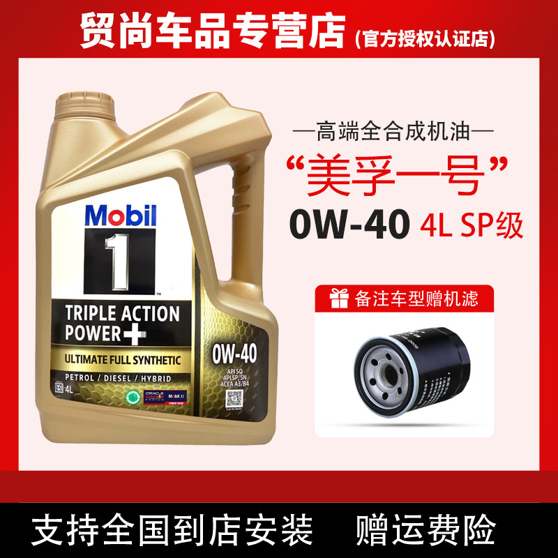 金美孚一号0W-40全合成机油SP级美孚1号四季润滑油发动进口正品4L
