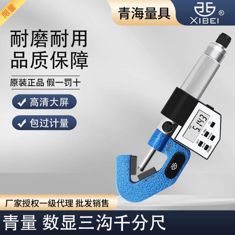 青海青量电子三沟千分尺1-15MM+数显奇数沟千分尺+丝锥顶径测量尺