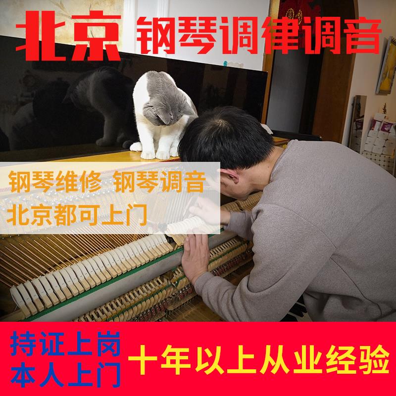 北京钢琴调音钢琴调律维修护理调音师钢琴调律师上门调音调律服务
