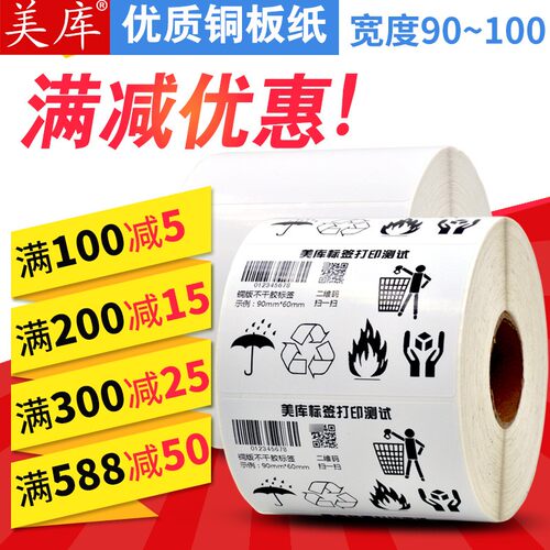 美库标签纸 不干胶90*60 20 30 35 50 130铜版服装物流包装条码纸