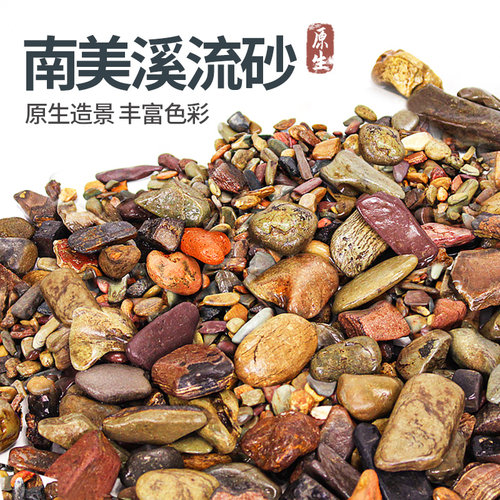南美缸溪流石溪流沙鱼缸自然造景沙子底砂青龙石头子铺底雨林沙子