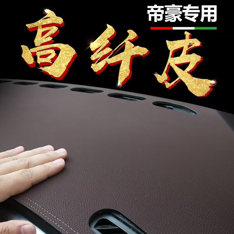 专用吉利新帝豪GL GS帝豪S L第四代中控仪表台防晒避光垫改装内饰