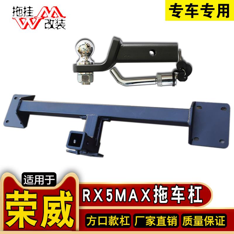 适用于荣威rx5max拖车杠钩专用改装汽车防撞牵引房车后杠越野配件