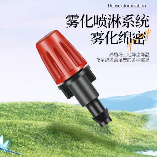 降尘降温喷雾喷头套装园林淋花喷水装置半自动喷淋雾化微喷头系统