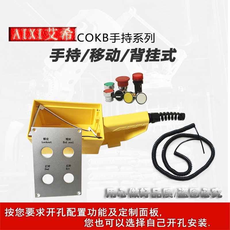 艾西手把开关,手持箱/背挂手持盒/定制丝隐控制盒/定制按钮功能盒
