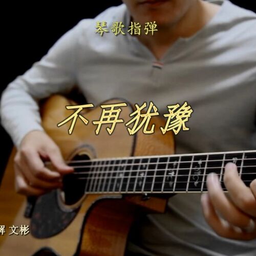不再犹豫 讲解