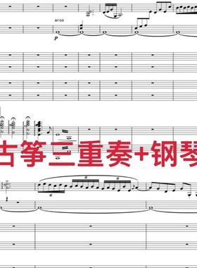 卧虎藏龙古筝三重奏五线谱总谱古筝二胡大提琴钢琴协奏简谱附定弦