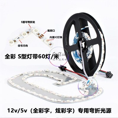 WS2812B幻彩灯带S型全彩12v窄板5mm弯折跑马流水广告箱5v霓虹灯条