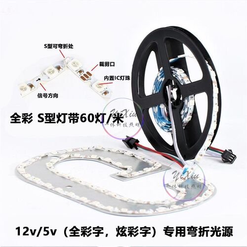 WS2812B幻彩灯带S型全彩12v窄板5mm弯折跑马流水广告箱5v霓虹灯条