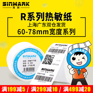 欣码条码热敏不干胶标签贴纸超市价格60*78mm宽30 40 50 60 70 75