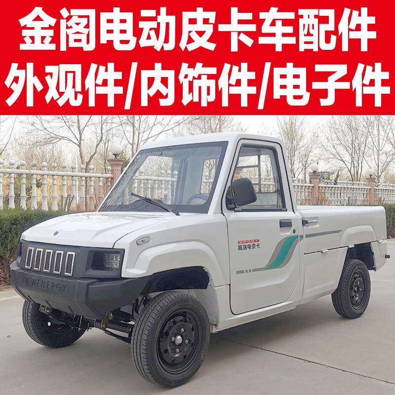 金阁电动皮卡前保险杠前挡风玻璃左右玻璃大灯页子板控制器电机