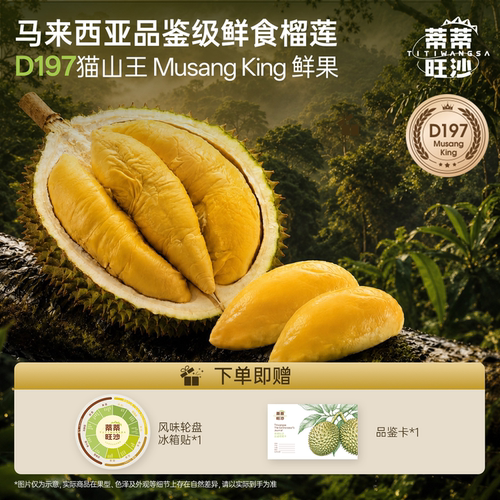 蒂蒂旺沙D197猫山王榴莲单颗尝鲜