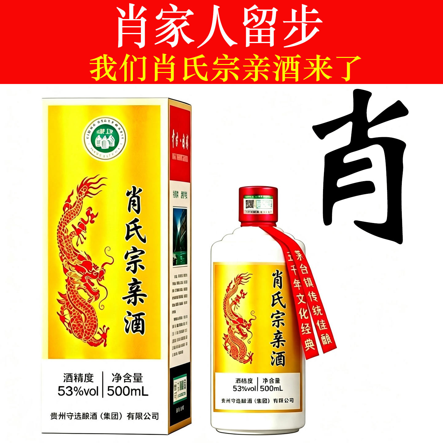 肖氏宗亲酒纯粮食酱香型白酒