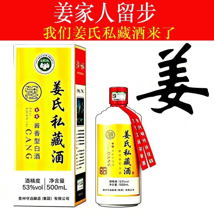 姜氏私藏酒酱香型白酒53度
