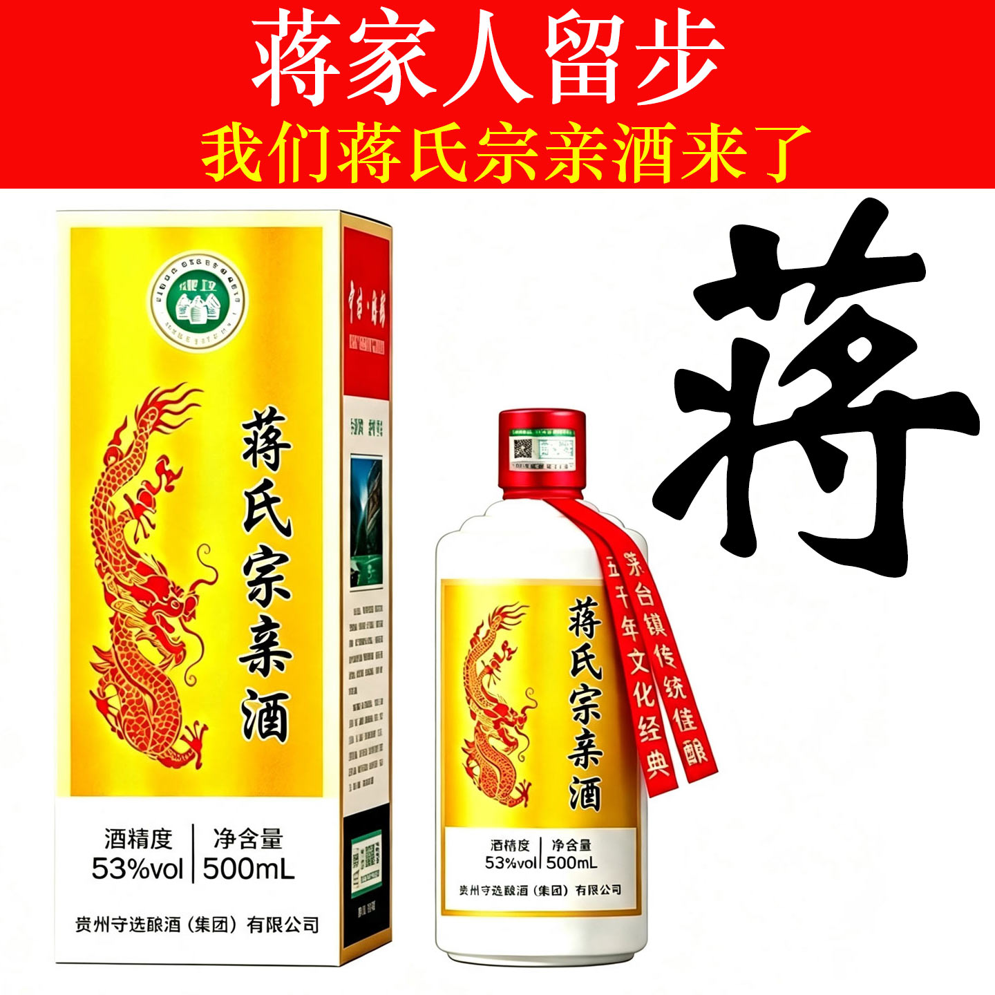 蒋氏宗亲53度酱香白酒定制
