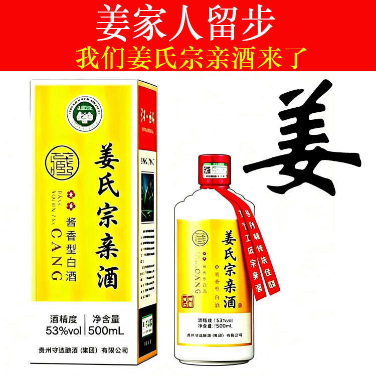 姜氏宗亲酒酱香型53度纯粮食酒