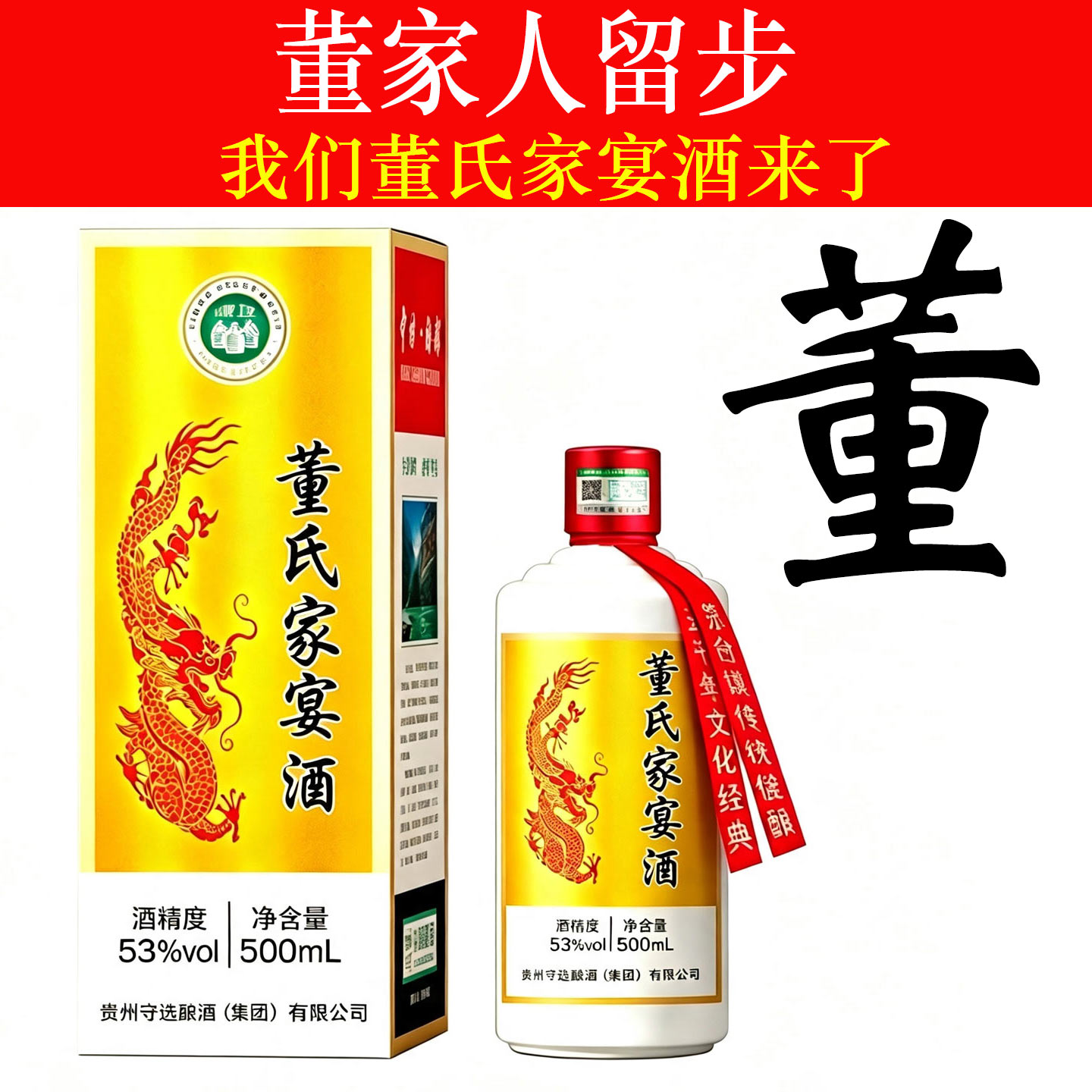 董氏家宴53度纯粮白酒整箱