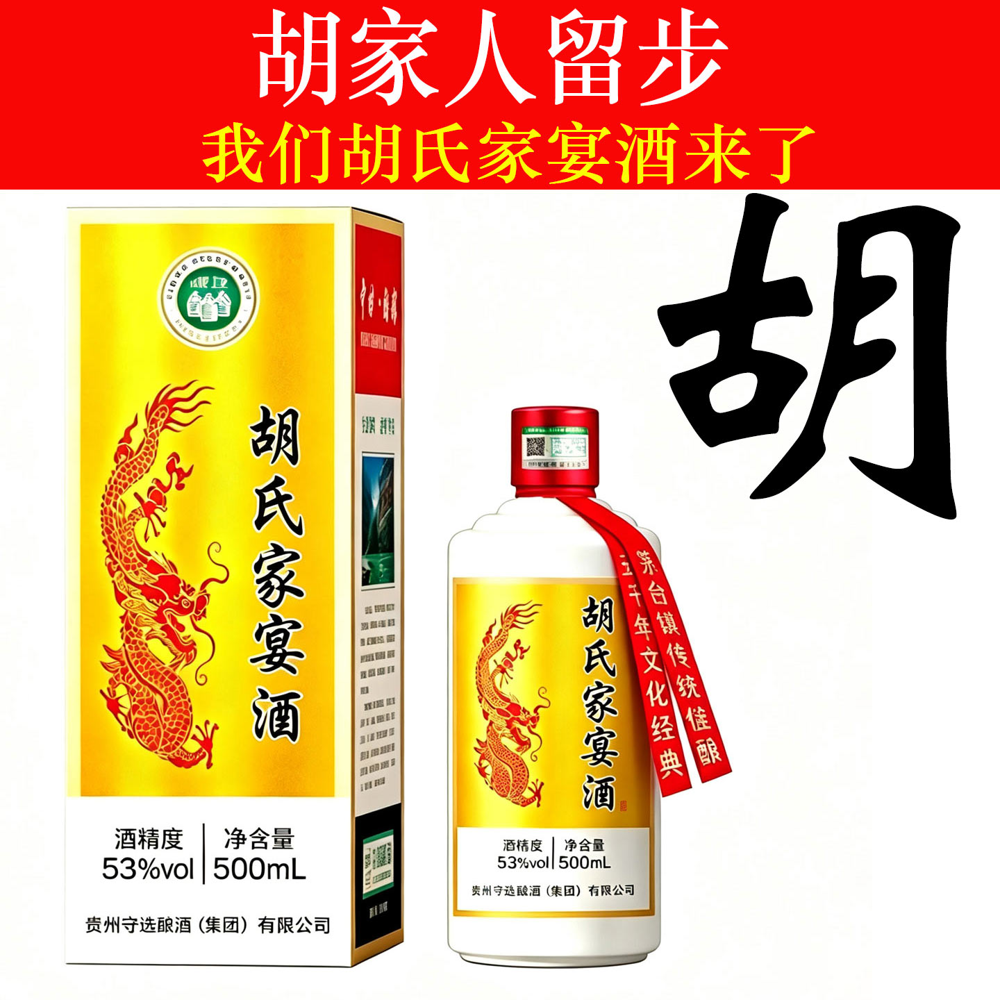 胡氏家宴定制酱香白酒53度