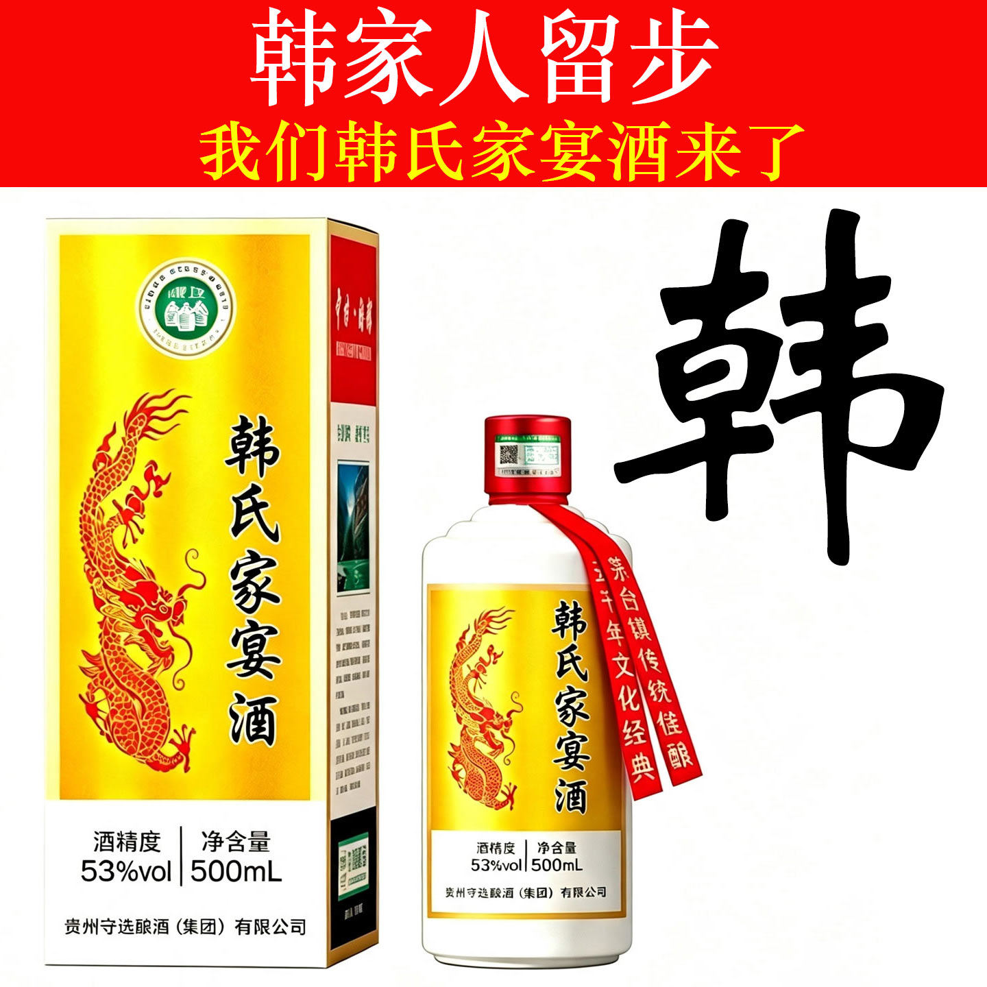 韩氏家宴53度龙纹定制白酒