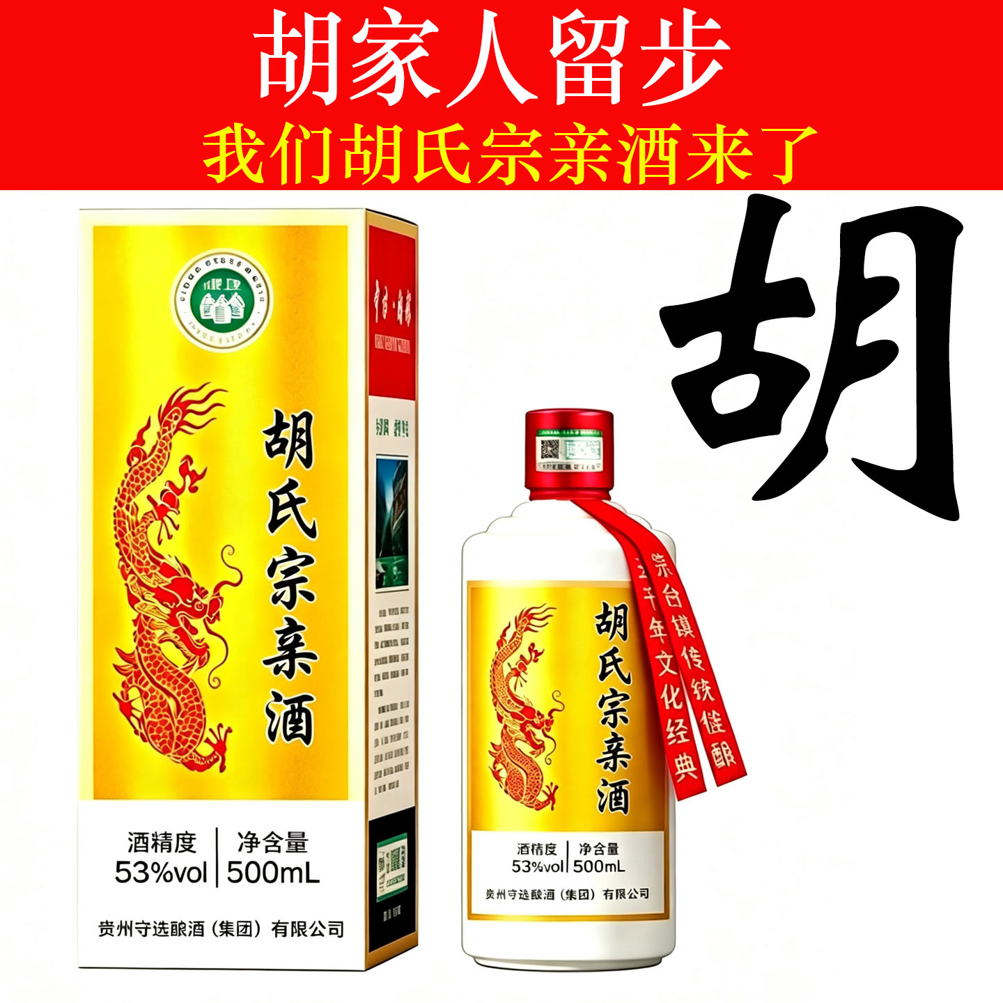 胡氏宗亲定制酱香白酒53度