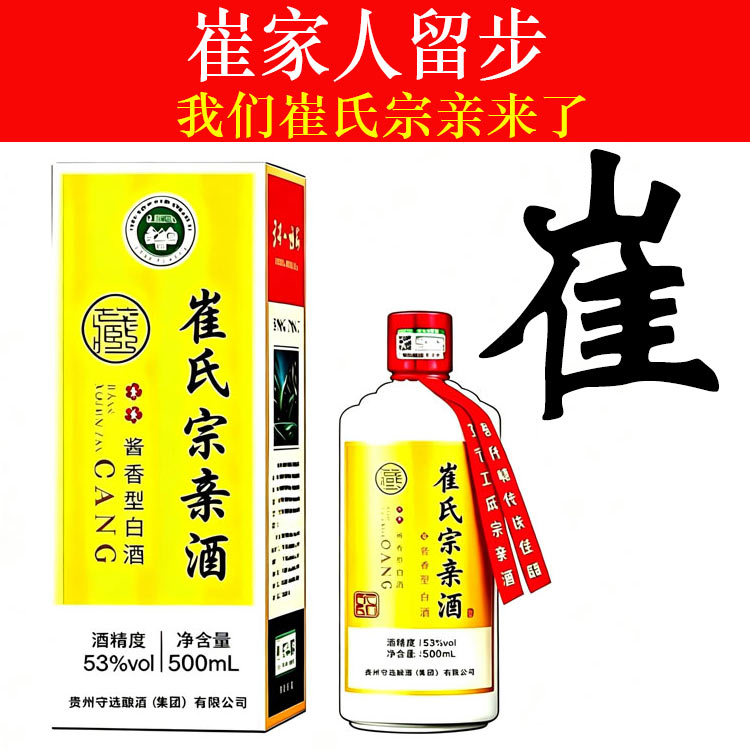 崔氏宗亲酒酱香型白酒53度纯粮食