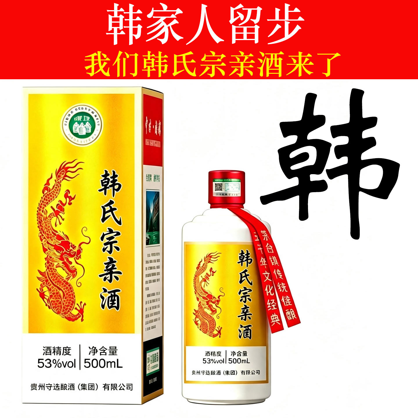 韩氏宗亲酒高端定制酒酱香型