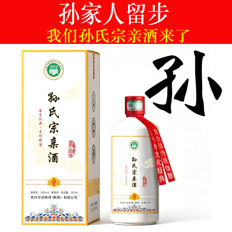 孙氏宗亲酒酱香型白酒纯粮食酒