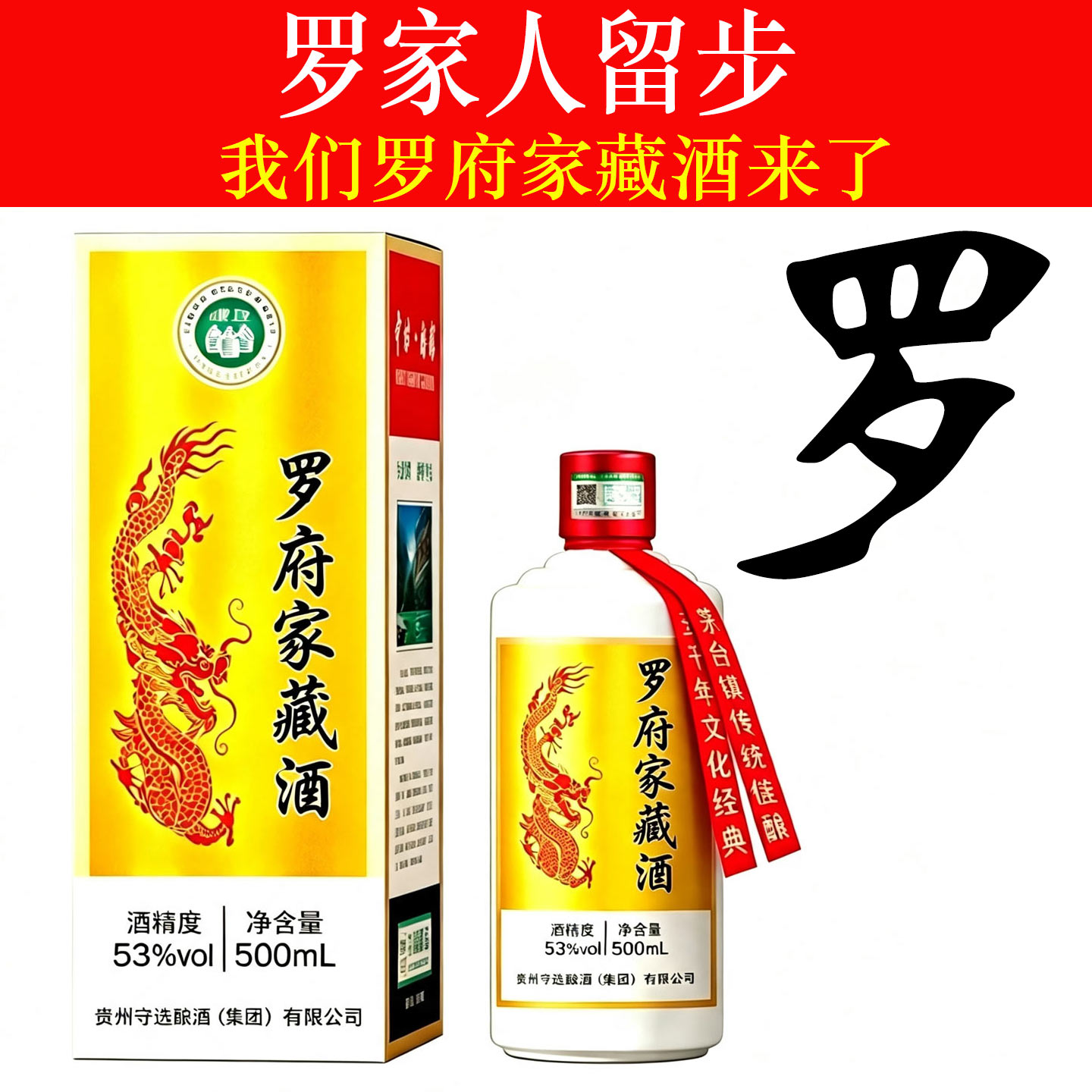 罗府家藏53度酱香定制白酒