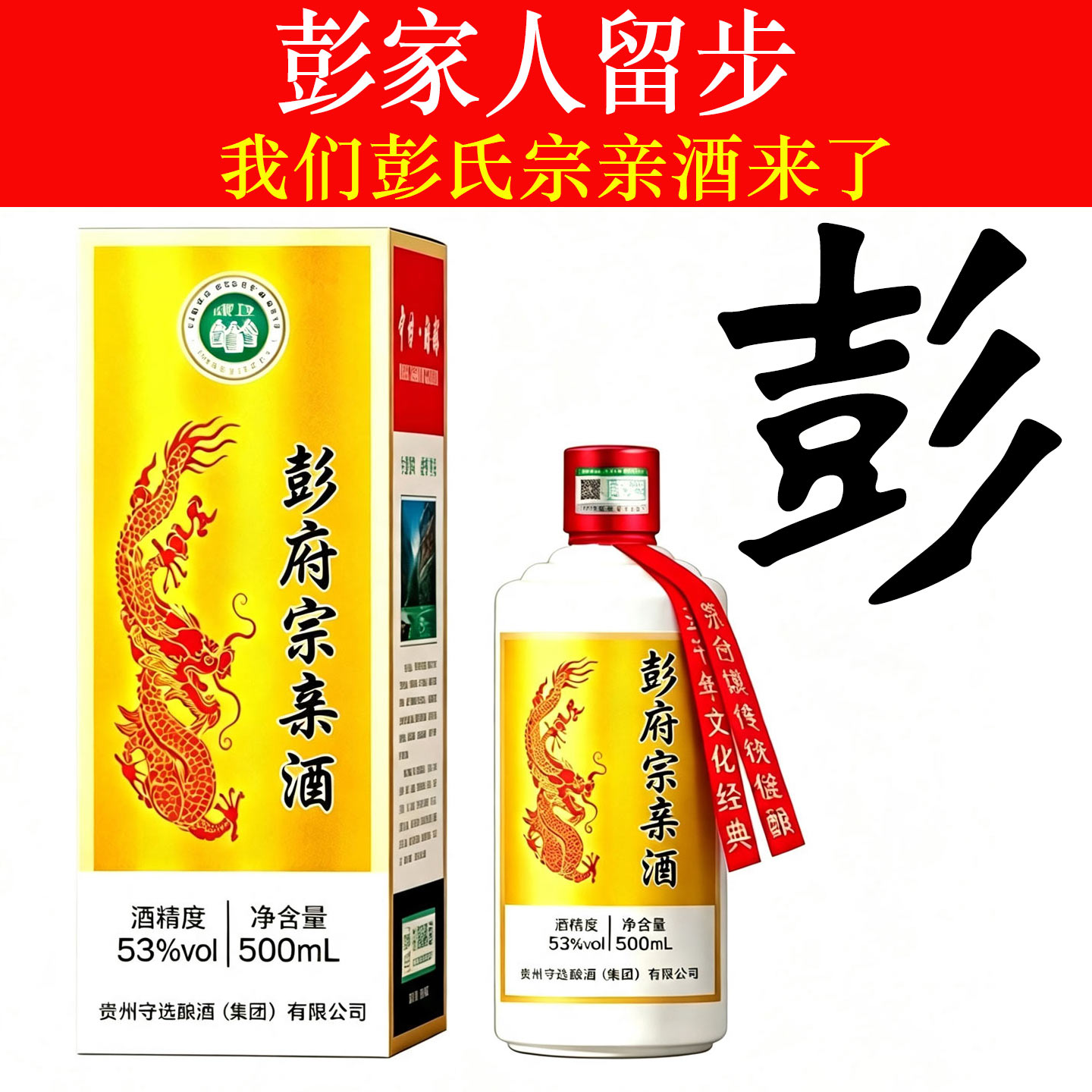 彭氏宗亲53度原浆定制白酒
